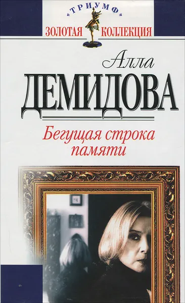 Обложка книги Бегущая строка памяти, Алла Демидова
