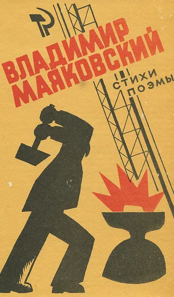 Обложка книги Владимир Маяковский. Стихи. Поэмы, Маяковский Владимир Владимирович