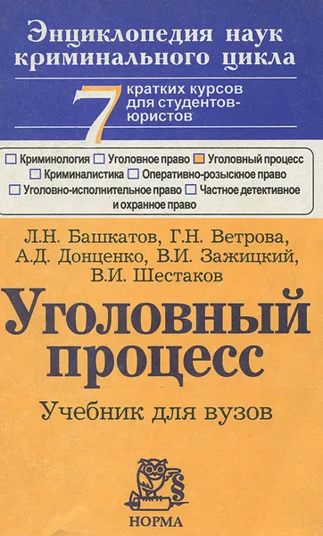 Обложка книги Уголовный процесс, Л. Н. Башкатов, Г. Н. Ветрова, А. Д. Донценко, В. И. Зажицкий, В. И. Шестаков