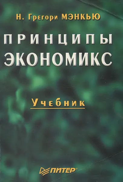 Обложка книги Принципы экономикс, Мэнкью Н. Грегори