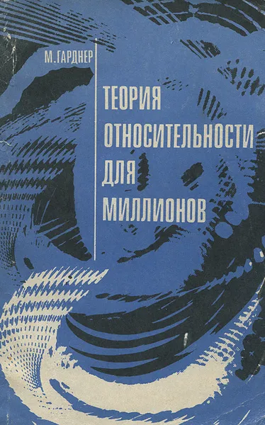 Обложка книги Теория относительности для миллионов, Гарднер Мартин