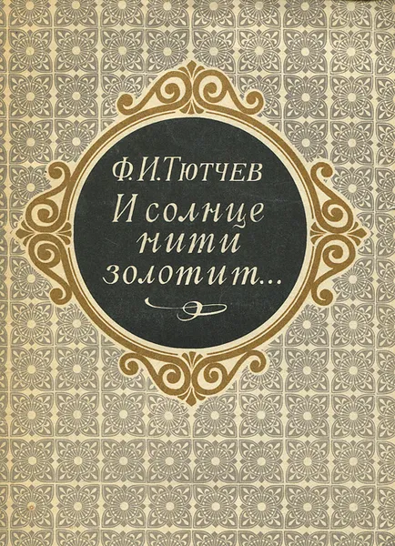 Обложка книги И солнце нити золотит…, Ф. И. Тютчев