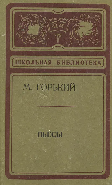 Обложка книги М. Горький. Пьесы, Горький Максим