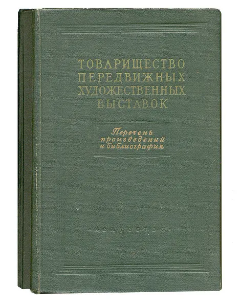 Обложка книги Товарищество передвижных художественных выставок. В 2 томах (комплект), Генриетта Бурова,Ольга Гапонова,Вера Румянцева