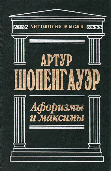 Обложка книги Афоризмы и истины, Шопенгауэр Артур