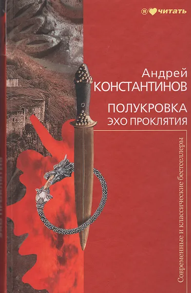 Обложка книги Полукровка. Эхо проклятия, Андрей Константинов