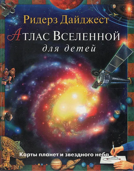 Обложка книги Атлас Вселенной для детей, Бэрнхем Роберт