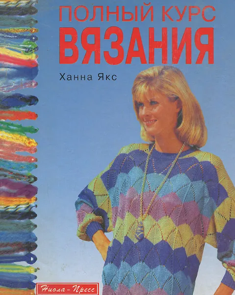 Обложка книги Полный курс вязания, Ханна Якс