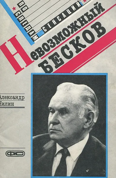 Обложка книги Невозможный Бесков, Нилин Александр Павлович