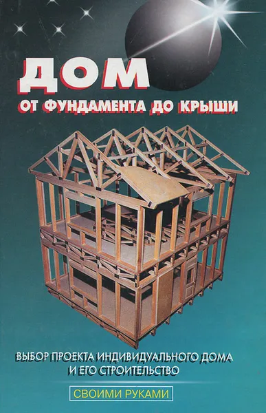 Обложка книги Дом от фундамента до крыши, В. С. Самойлов