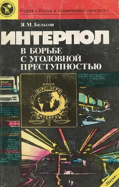 Обложка книги Интерпол в борьбе с уголовной преступностью, Я. М. Бельсон