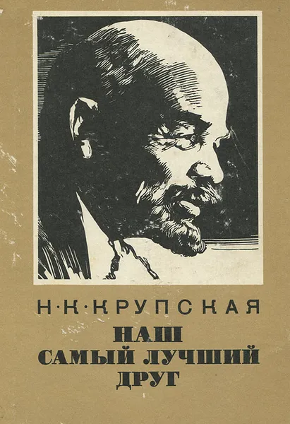 Обложка книги Наш самый лучший друг. Из воспоминаний о В. И. Ленине, Н. К. Крупская