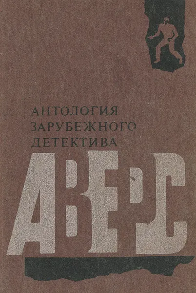 Обложка книги Антология зарубежного детектива, Эрл Стенли Гарднер,Питер Чейни,Пьер Немур,Кэтлин Мур Найт