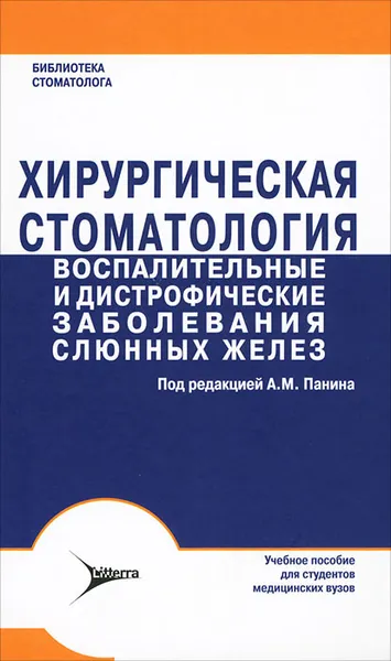 Обложка книги Хирургическая стоматология. Воспалительные и дистрофические заболевания слюнных желез, Андрей Панин,Игорь Гайдук,Михаил Панин,Марина Симонова,Владимир Чувилкин,Лилия Фахрисламова,Ольга Эстрина,Дамир Фасхутдинов,Владимир