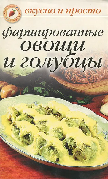 Обложка книги Фаршированные овощи и голубцы, Ивушкина Ольга М.