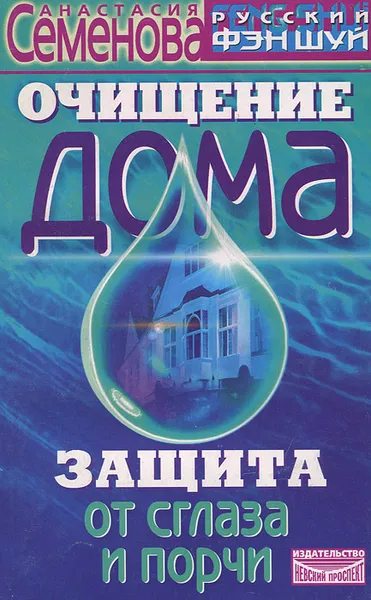 Обложка книги Очищение дома. Защита от сглаза, порчи и всяческих недугов, Анастасия Семенова