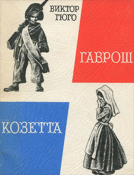 Обложка книги Козетта. Гаврош, Гюго Виктор Мари