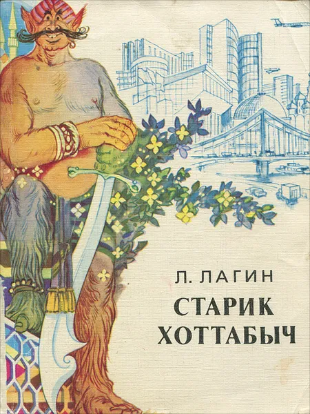 Обложка книги Старик Хоттабыч, Л. Лагин