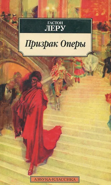 Обложка книги Призрак Оперы, Гастон Леру