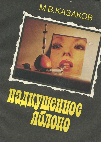 Обложка книги Надкушенное яблоко, М. В. Казаков