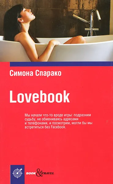 Обложка книги Lovebook, Симона Спарако