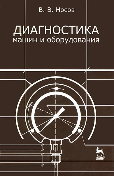 Обложка книги Диагностика машин и оборудования, В. В. Носов