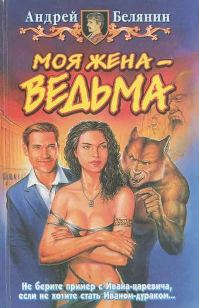 Обложка книги Моя жена - ведьма, Андрей Белянин