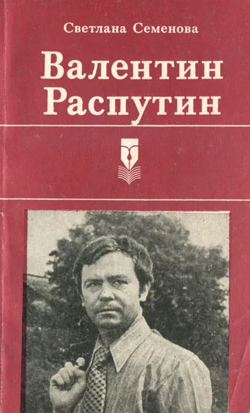 Обложка книги Валентин Распутин, Семенова Светлана Григорьевна, Распутин Валентин Григорьевич