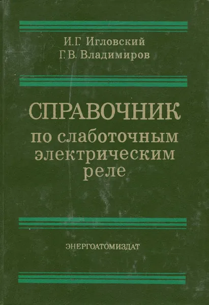 Обложка книги Справочник по слаботочным электрическим реле, Игловский Иван Григорьевич, Владимиров Геннадий Вячеславович