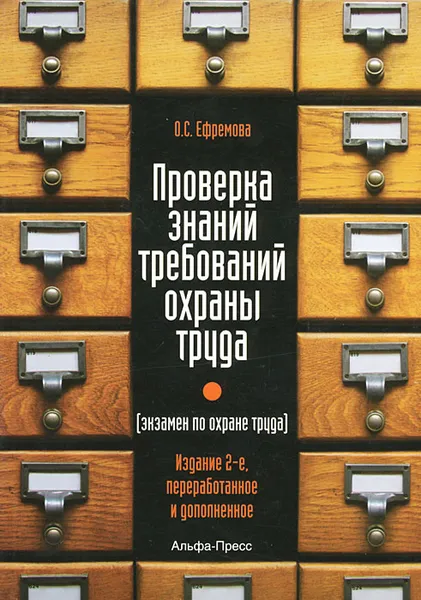 Обложка книги Проверка знаний требований по охране труда, О. С. Ефремова