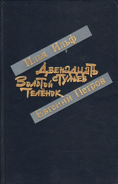 Обложка книги Двенадцать стульев. Золотой теленок, Илья Ильф, Евгений Петров