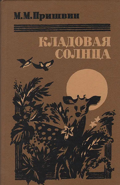 Обложка книги Кладовая солнца, М. М. Пришвин