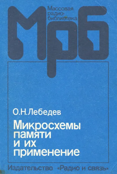 Обложка книги Микросхемы памяти и их применение, Лебедев Олег Николаевич