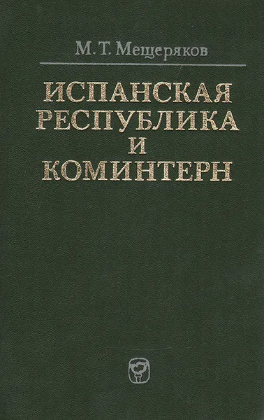 Обложка книги Испанская республика и коминтерн, Мещеряков Марклен Тихонович