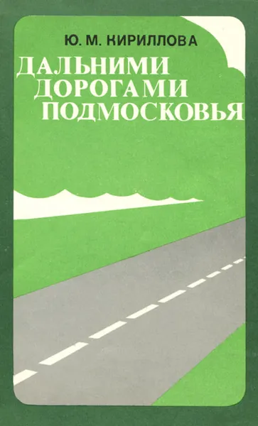 Обложка книги Дальними дорогами Подмосковья, Ю. М. Кириллова
