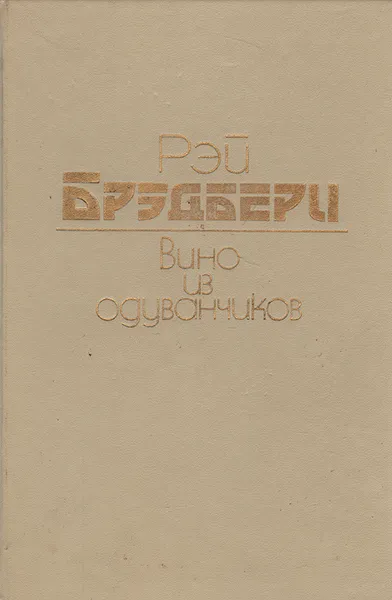 Обложка книги Вино из одуванчиков, Рэй Бредбери