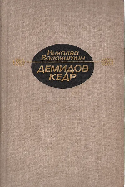 Обложка книги Демидов кедр, Н. Волокитин