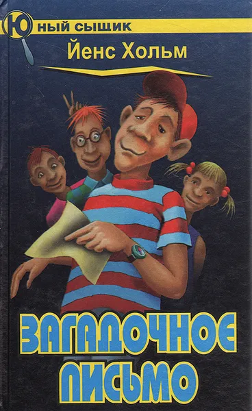 Обложка книги Загадочное письмо, Йенс Хольм