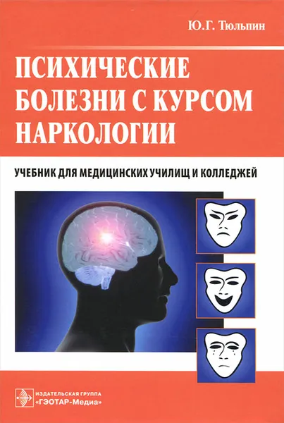 Обложка книги Психические болезни с курсом наркологии, Ю. Г. Тюльпин