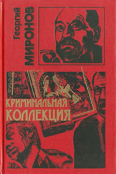 Обложка книги Криминальная коллекция, Георгий Миронов