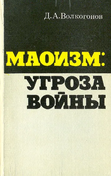 Обложка книги Маоизм: угроза войны, Д. А. Волкогонов