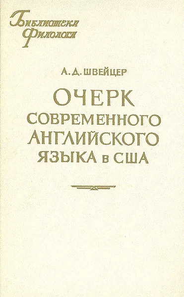 Обложка книги Очерк современного английского языка в США, А. Д. Швейцер