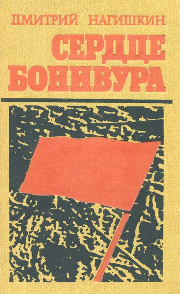 Обложка книги Сердце Бонивура, Дмитрий Нагишкин