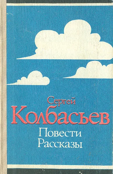 Обложка книги Сергей Колбасьев. Повести. Рассказы, Колбасьев Сергей Адамович