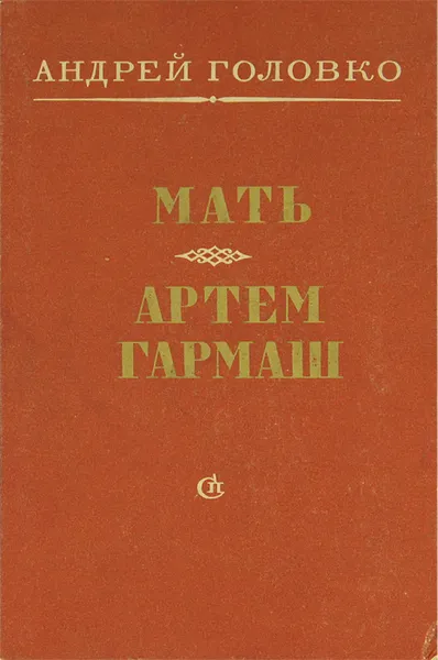 Обложка книги Мать. Артем Гармаш, Андрей Головко