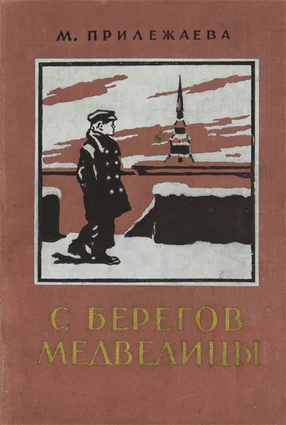 Обложка книги С берегов Медведицы, М. Прилежаева