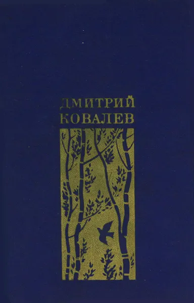 Обложка книги Мое время. Избранная лирика, Дмитрий Ковалев