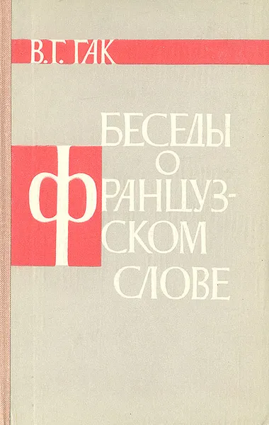 Обложка книги Беседы о французском слове, Гак Владимир Григорьевич