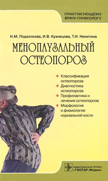 Обложка книги Менопаузальный остеопороз, Н. М. Подзолкова, И. В. Кузнецова, Т. И. Никитина
