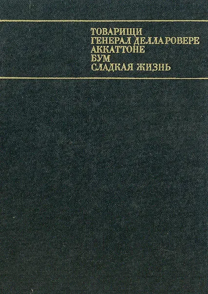 Обложка книги Сценарии итальянского кино. Товарищи. Генерал Делла Ровере. Аккаттоне. Бум. Сладкая жизнь, Пьер Паоло Пазолини,Федерико Феллини,Индро Монтанелли,Чезаре Дзаваттини,Фурио Скарпелли,Туллио Пинелли,Диего Фаббри,Марио